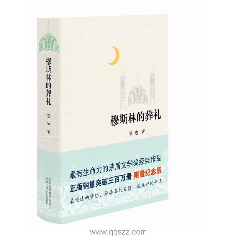穆斯林的葬礼-霍达 azw3,epub Kindle电子书下载