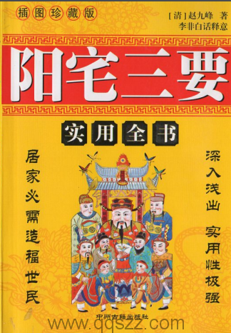 阳宅三要 PDF高清电子书 赵九峰 李非注解翻译八宅风水书籍