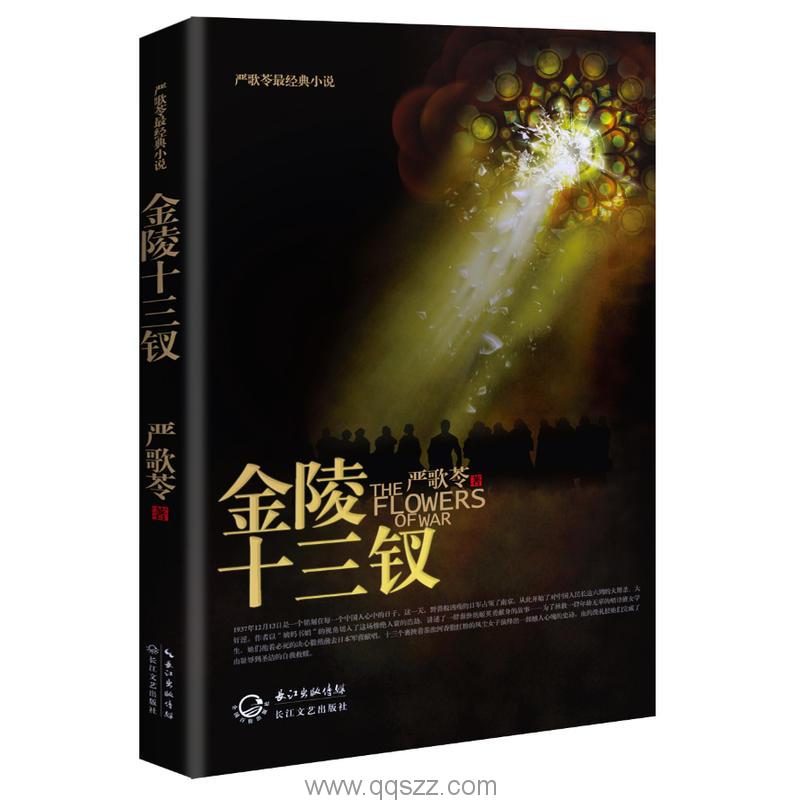 金陵十三钗-严歌苓 mobi,epub Kindle电子书下载