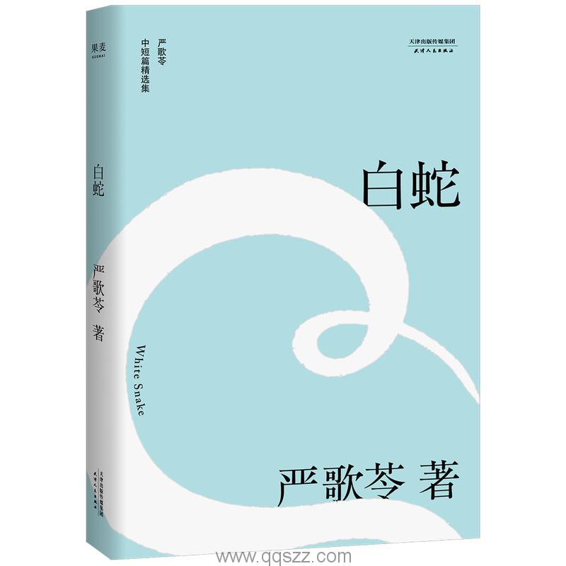白蛇-严歌苓 azw3,epub Kindle电子书下载