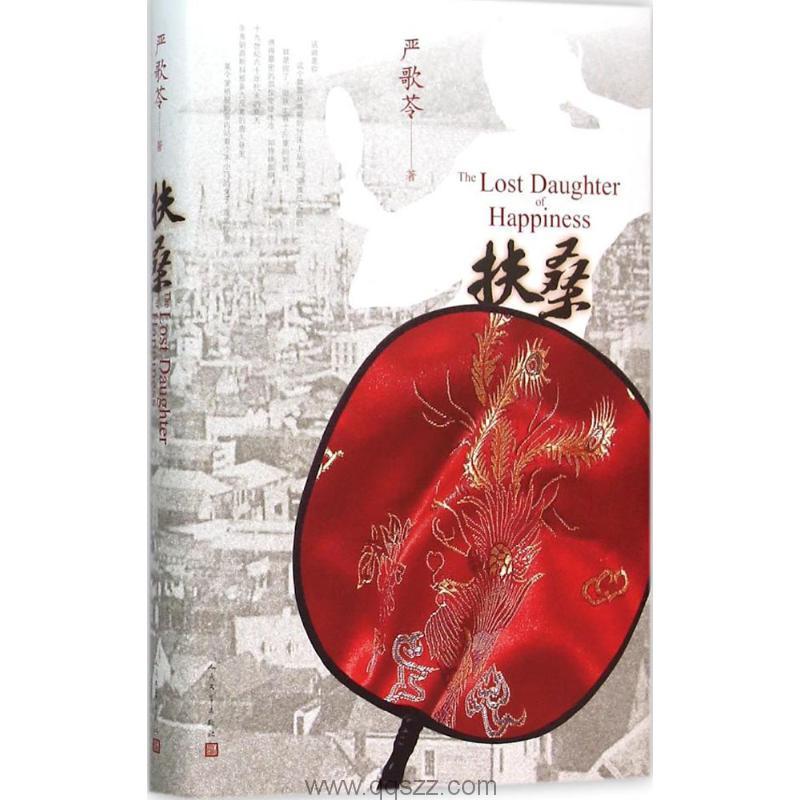 扶桑-严歌苓 azw3,epub Kindle电子书下载-千秋书在