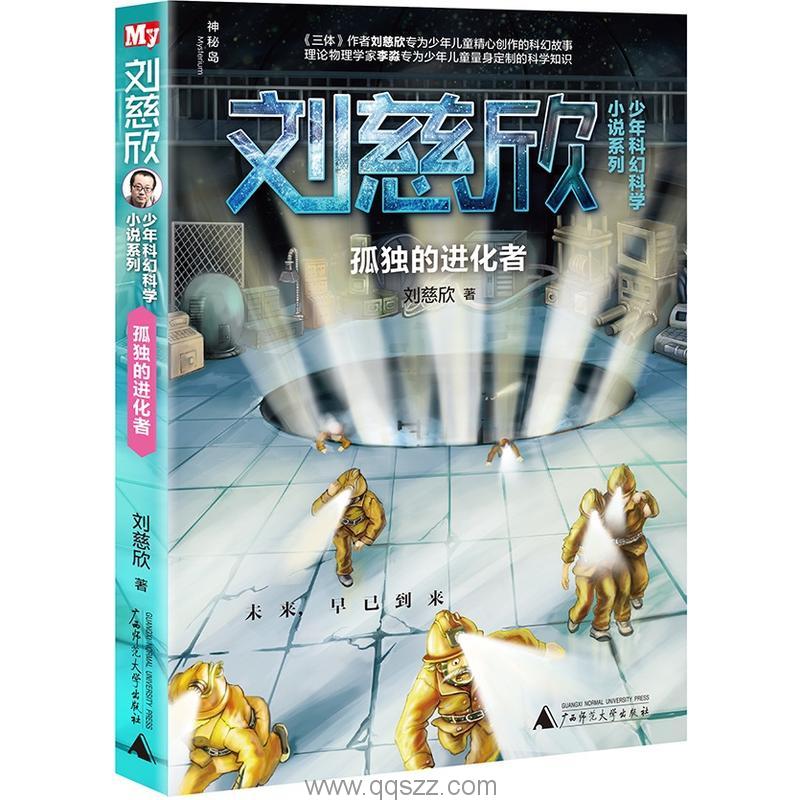 孤独的进化者-刘慈欣 azw3,epub Kindle电子书下载-千秋书在