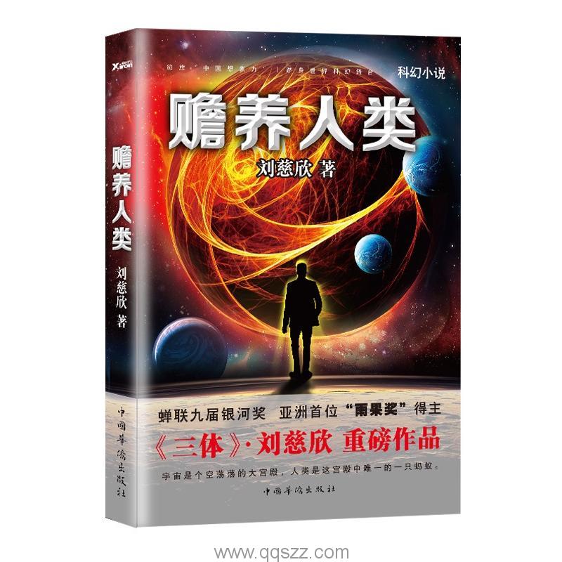 赡养上帝-刘慈欣 azw3,epub Kindle电子书下载-千秋书在