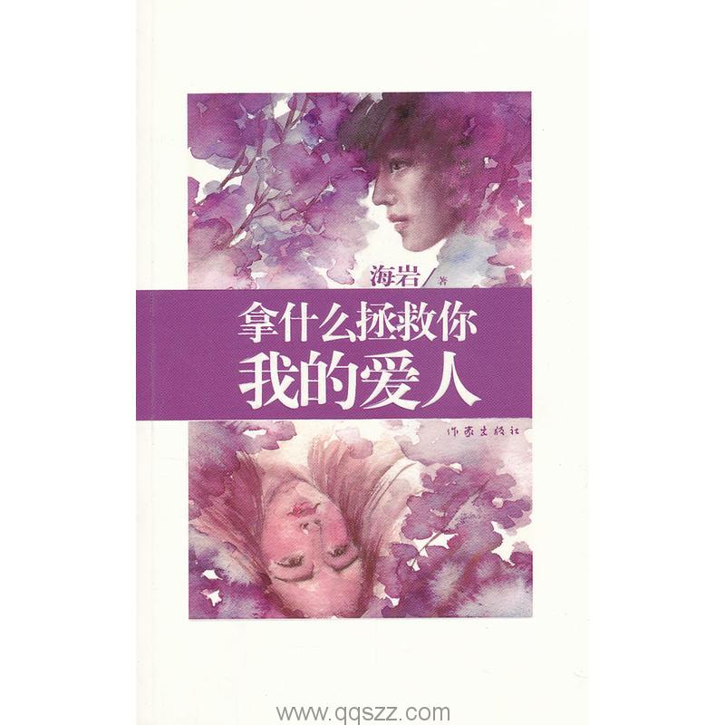 拿什么拯救你，我的爱人-海岩 azw3,epub Kindle电子书下载