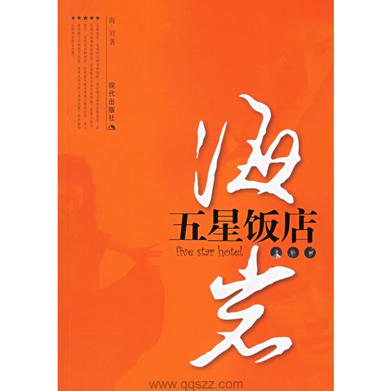 五星饭店-海岩 azw3,epub Kindle电子书下载