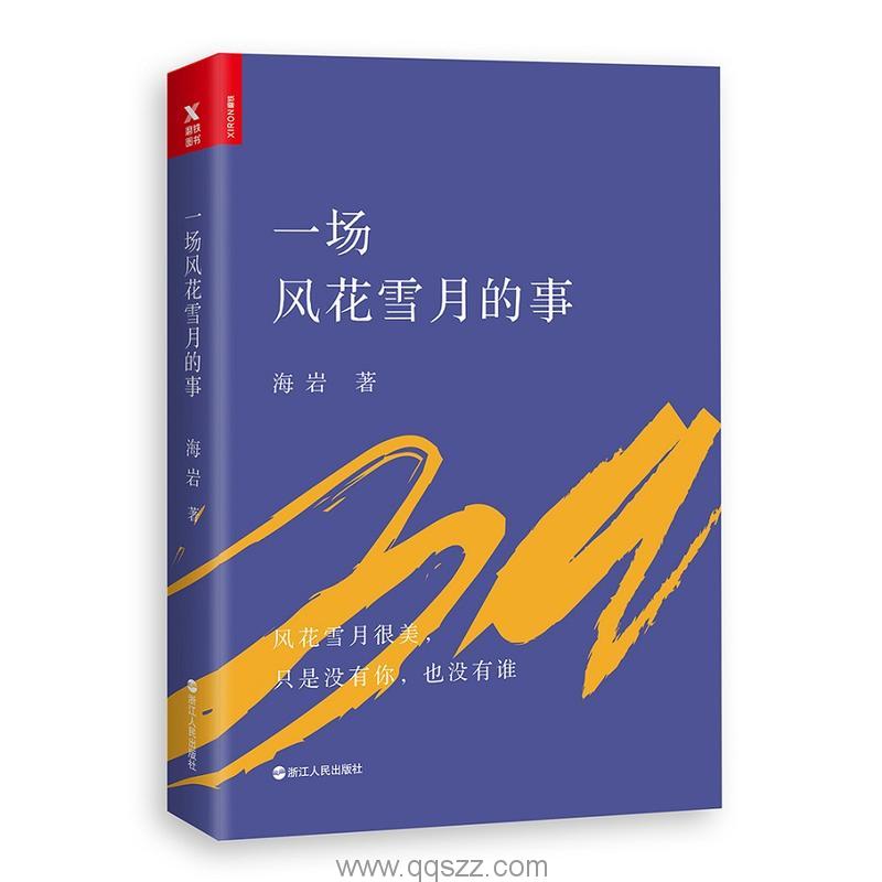 一场风花雪月的事-海岩 azw3,epub Kindle电子书下载