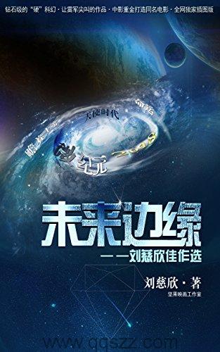 未来边缘-刘慈欣佳作选合集 azw3,epub Kindle电子书下载-千秋书在