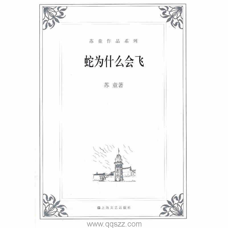 蛇为什么会飞-苏童 azw3,epub Kindle电子书下载