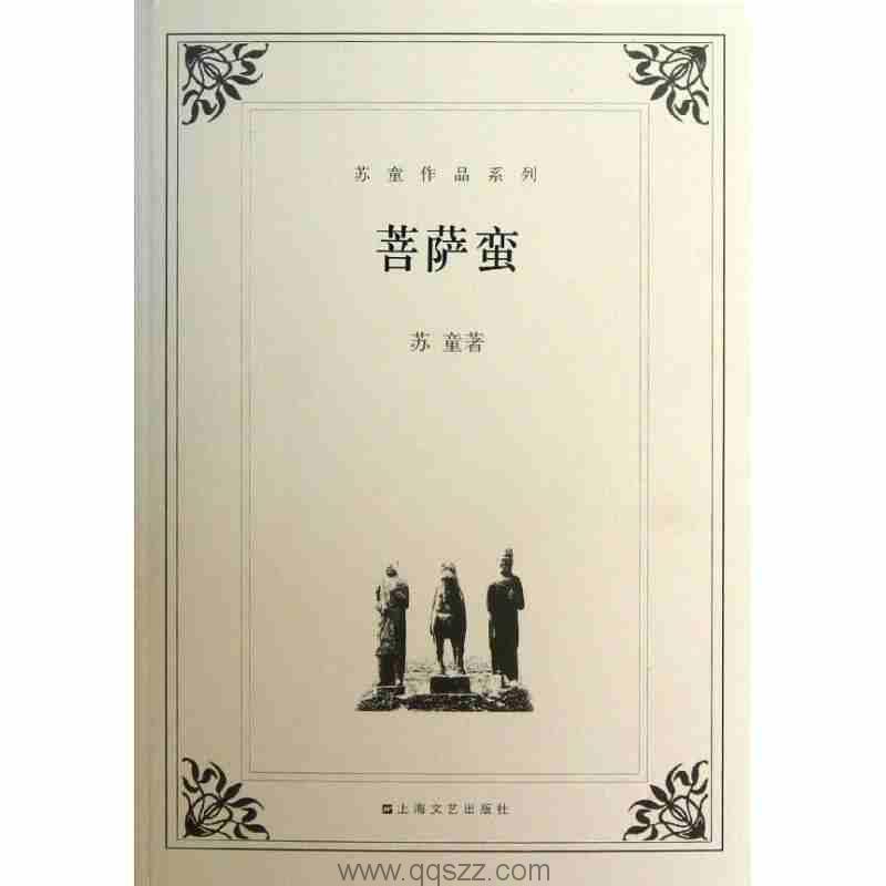菩萨蛮-苏童 azw3,epub Kindle电子书下载-千秋书在