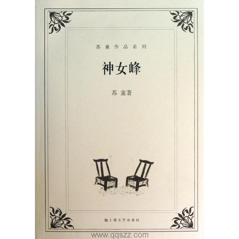 神女峰-苏童 azw3,epub Kindle电子书下载-千秋书在