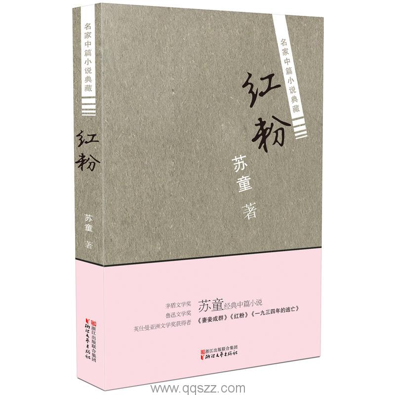 红粉-苏童 azw3,epub Kindle电子书下载-千秋书在