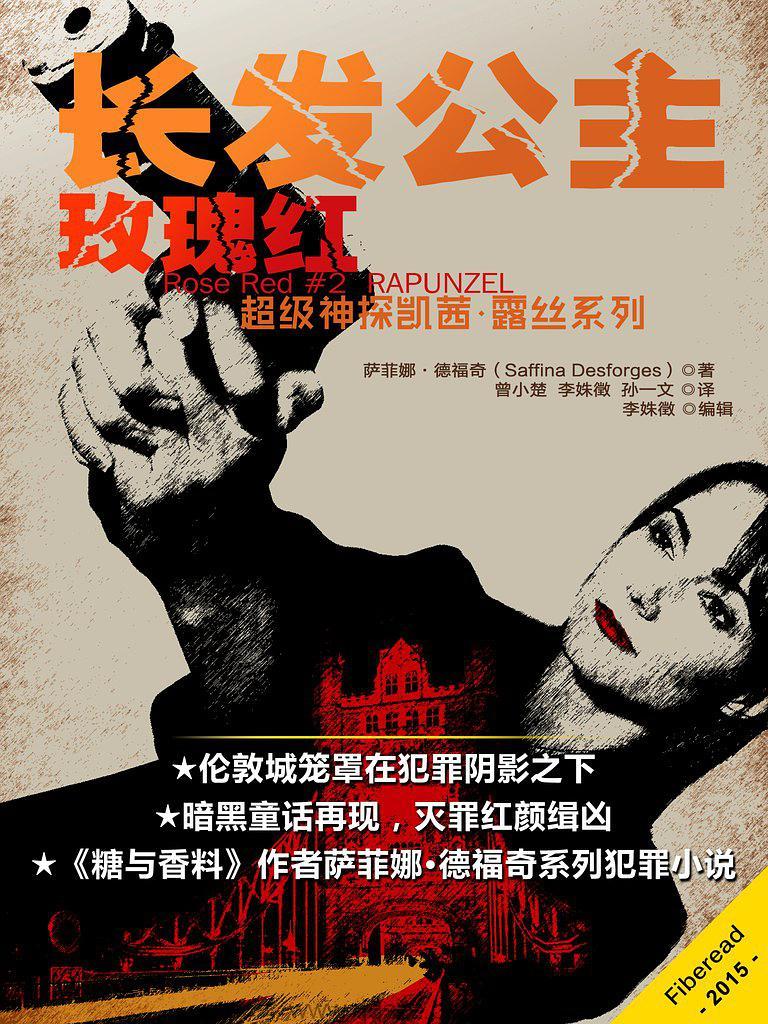 长发公主-萨菲娜·德福奇 azw3,epub Kindle电子书下载-千秋书在