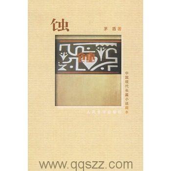 蚀-茅盾 azw3,epub, Kindle电子书下载