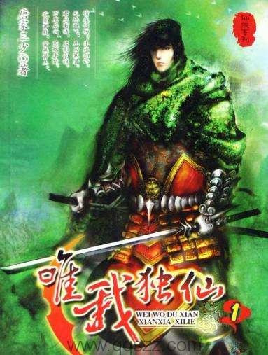 惟我独仙-唐家三少 epub,txt 精校版全本下载,Kindle