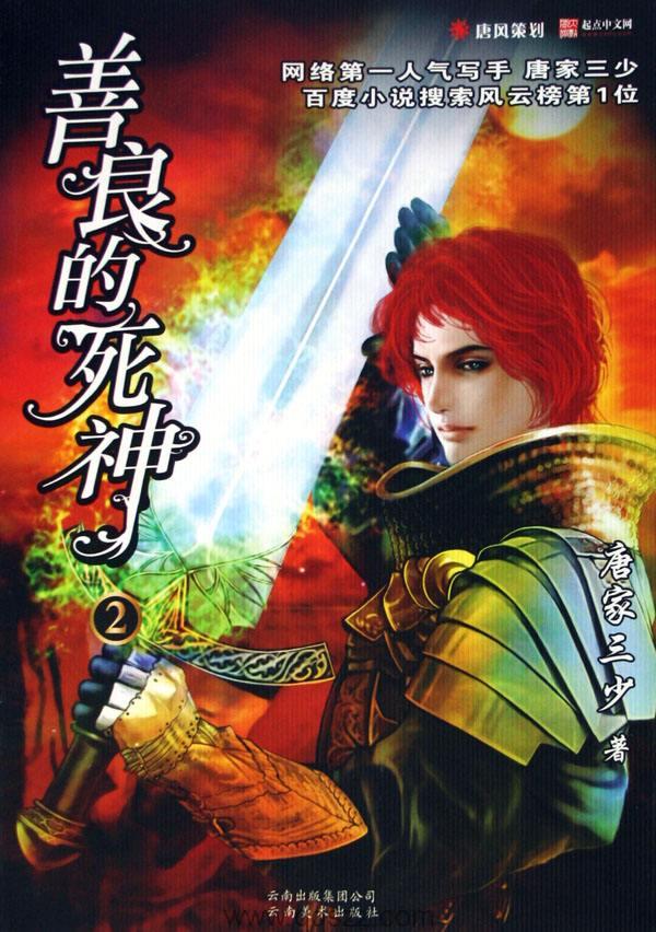 善良的死神-唐家三少 epub,txt 精校版全本下载,Kindle