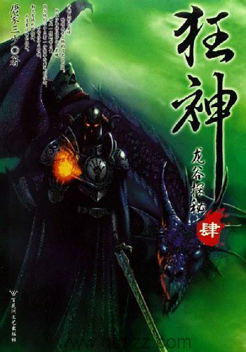 狂神-唐家三少 epub,txt 精校版全本下载,Kindle