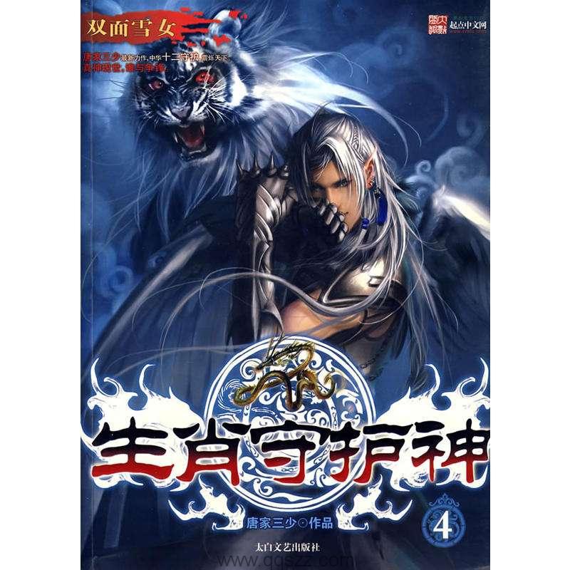 生肖守护神-唐家三少 epub,txt 精校版全本下载,Kindle