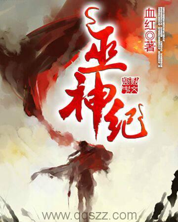 巫神纪