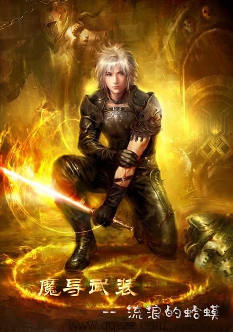 魔导武装