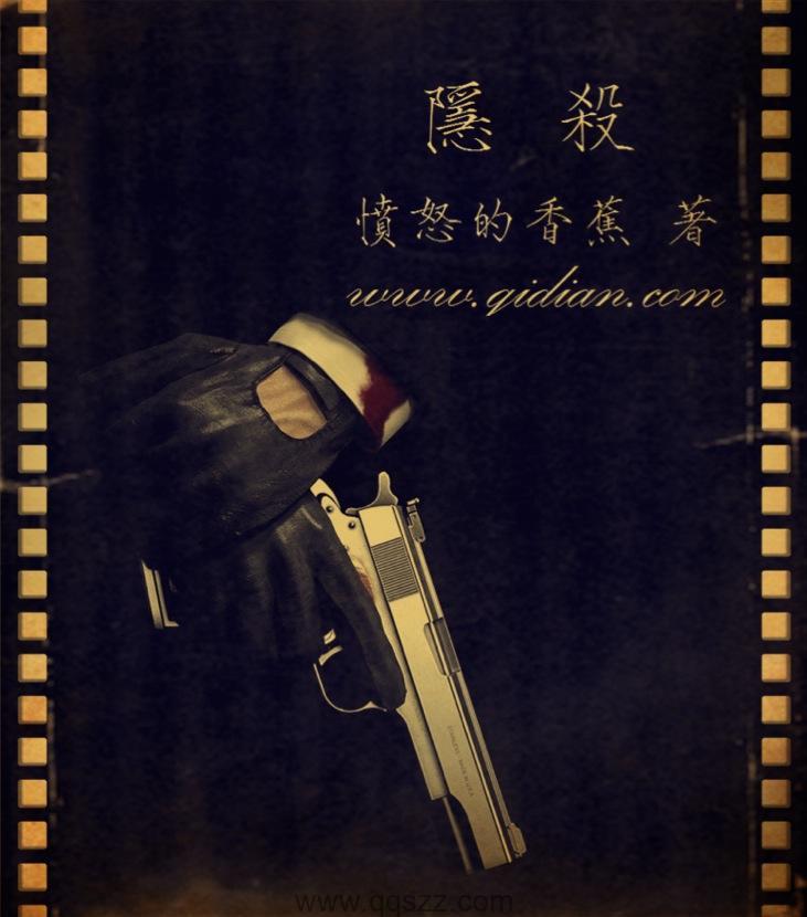 隐杀-愤怒的香蕉 epub,mobi 精校版全本下载,Kindle