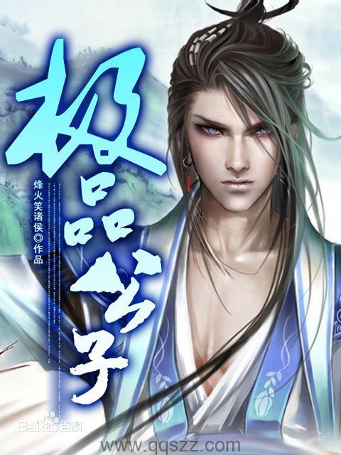极品公子 epub,mobi 精校版全本下载,Kindle