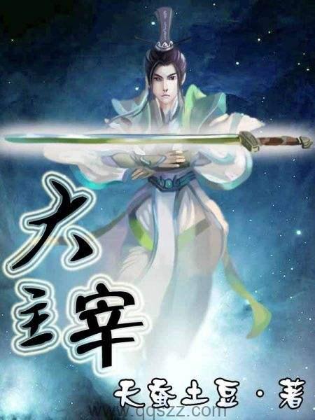 大主宰-天蚕土豆 epub,mobi 精校版 全本下载