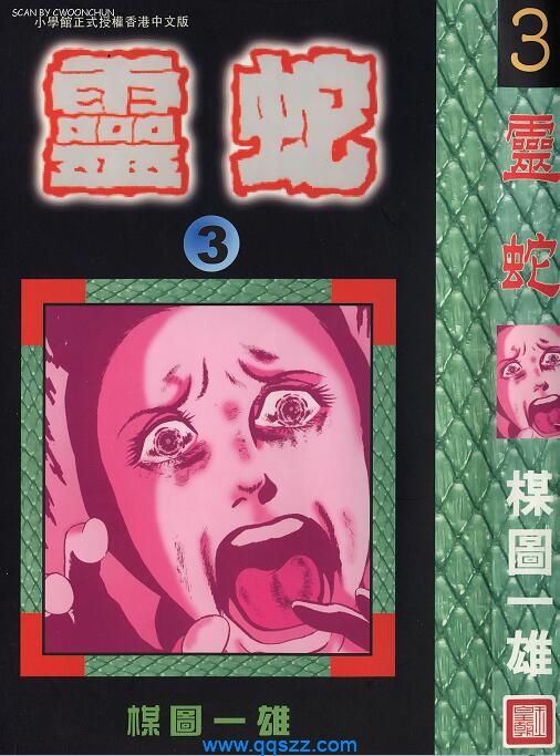 灵蛇-PDF漫画全集下载