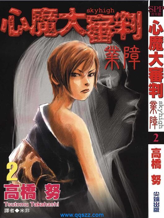 心魔大审判2 业障-PDF漫画全集下载