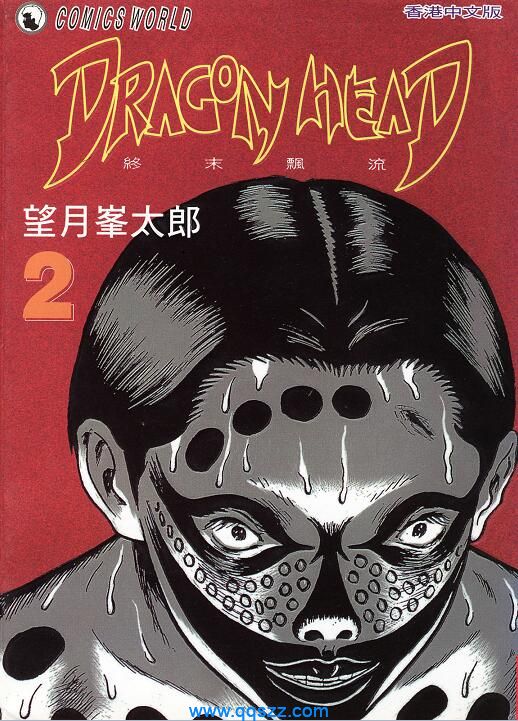 末日 Dragon Head-PDF漫画全集下载