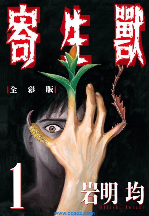 寄生兽 [全彩版]PDF漫画全集下载