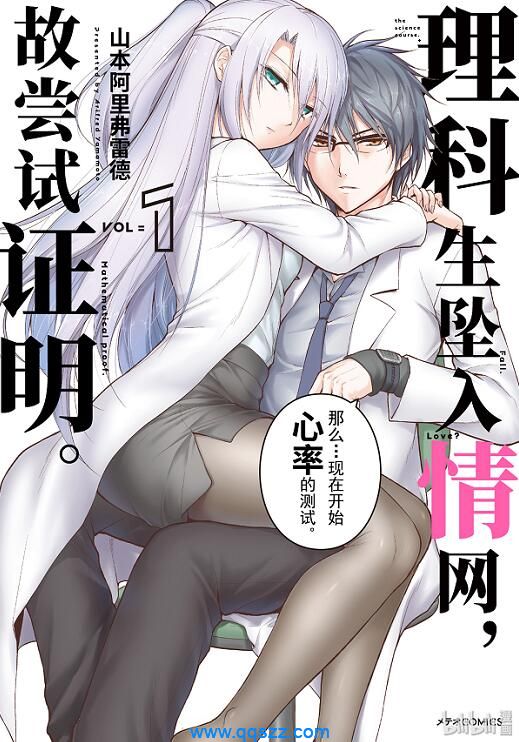 理科生坠入情网，故尝试证明。PDF漫画下载