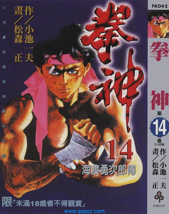 拳神海渡勇次郎传-PDF漫画全集下载