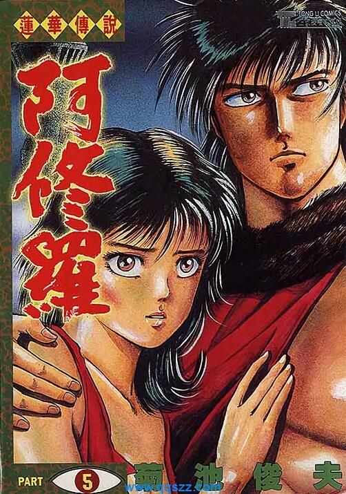莲华传说阿修罗-PDF漫画全集下载