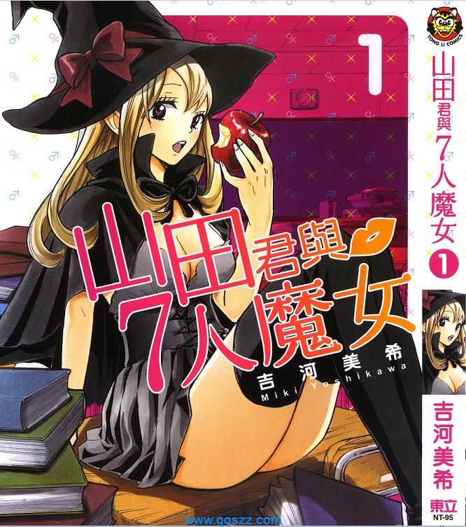 山田君与7人魔女-PDF漫画全集下载
