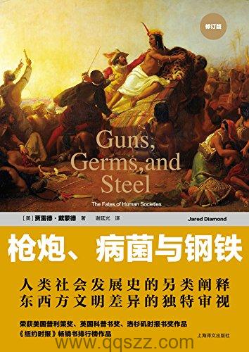 枪炮、病菌与钢铁 azw3,epub, Kindle电子书下载