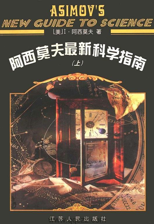 阿西莫夫最新科学指南 azw3,epub, Kindle电子书下载-千秋书在