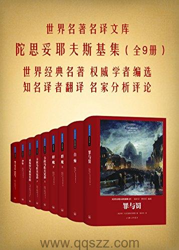 陀思妥耶夫斯基文集（共九册）azw3,epub, Kindle电子书下载-千秋书在
