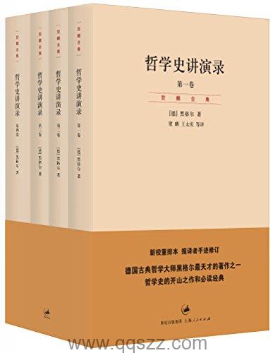 黑格尔-哲学史讲演录（4卷）azw3,epub, Kindle电子书下载