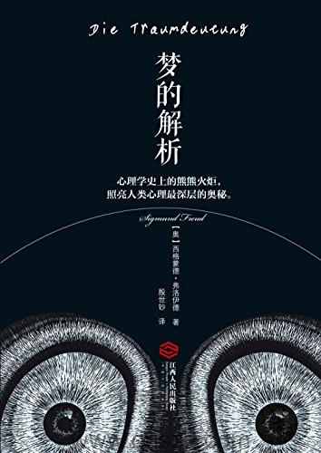 梦的解析-西格蒙德·弗洛伊德 azw3,epub, Kindle电子书下载