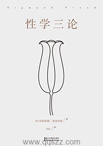 性学三论-西格蒙德·弗洛伊德 azw3,epub, Kindle电子书下载