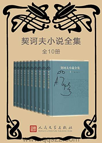 安东·契诃夫小说全集10本 azw3,epub, Kindle电子书下载-千秋书在
