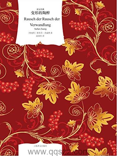 变形的陶醉-斯蒂芬·茨威格 azw3,epub, Kindle电子书下载