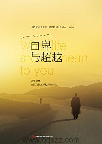 自卑与超越：你要清楚自己应该怎样过好这一生 azw3,epub,mobi Kindle电子书下载