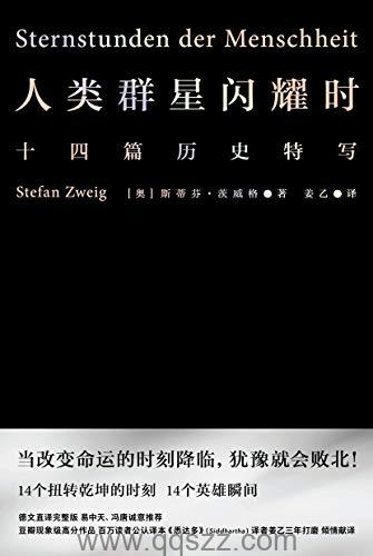 人类群星闪耀时-茨威格 azw3,epub,mobi Kindle电子书下载
