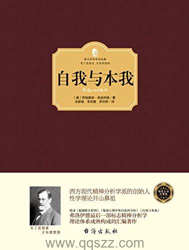 自我与本我-弗洛伊德 azw3,epub, Kindle电子书下载