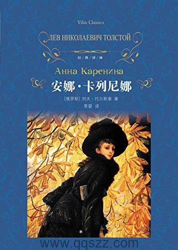安娜·卡列尼娜-托尔斯泰 azw3,epub, Kindle电子书下载