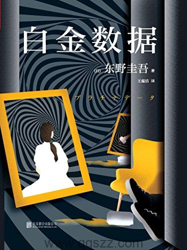白金数据-东野圭吾 azw3,epub, Kindle电子书下载-千秋书在