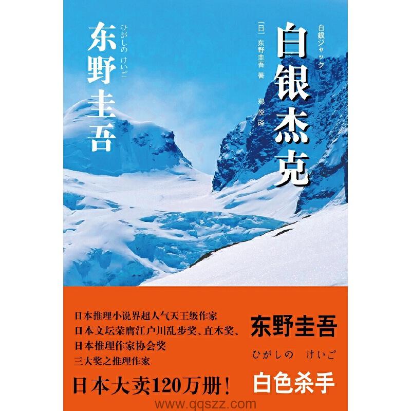 白银杰克-东野圭吾 azw3,epub, Kindle电子书下载