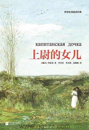 上尉的女儿-普希金 azw3,epub, Kindle电子书下载