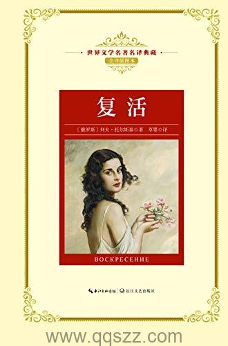 复活-列夫·托尔斯泰 azw3,epub, Kindle电子书下载